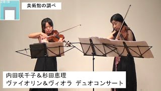 山本真彩ヴァイオリンリサイタル