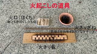 古代の火おこし？