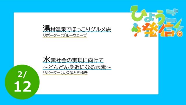 2023年2月12日 ひょうご発信！