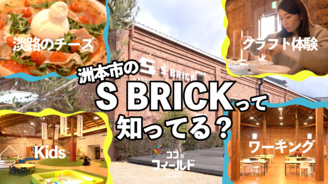 洲本にあるSBRICKの“美味しい”だけじゃない「紡績工場」としての歴史がすてき/ココがフィールド7