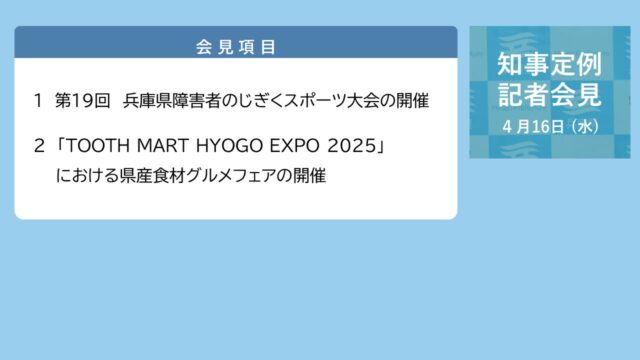 2025年4月16日（水曜日）知事定例記者会見